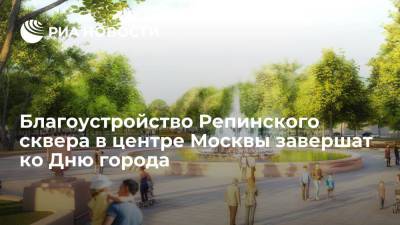 Заммэра Москвы Бирюков: благоустройство Репинского сквера завершат ко Дню города