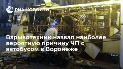 Взрывотехник Комиссаров: причиной ЧП с автобусом в Воронеже вероятнее всего был взрыв газа