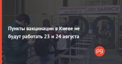 Пункты вакцинации в Киеве не будут работать 23 и 24 августа