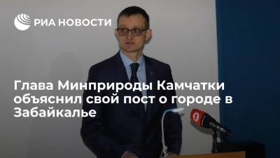 Глава Минприроды Камчатки Кумарьков объяснил свой пост о состоянии дорог в Петровске-Забайкальском