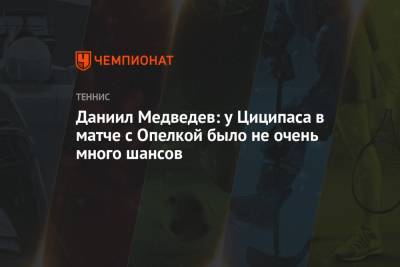 Даниил Медведев - Стефанос Циципаса - Даниил Медведев: у Циципаса в матче с Опелкой было не очень много шансов - championat.com - Россия - США - Канада