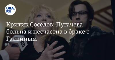 Критик Соседов: Пугачева больна и несчастна в браке с Галкиным