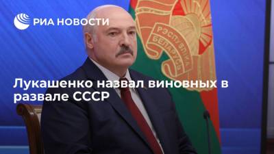 Президент Белоруссии Лукашенко: в развале СССР виноваты Борис Ельцин и Михаил Горбачев