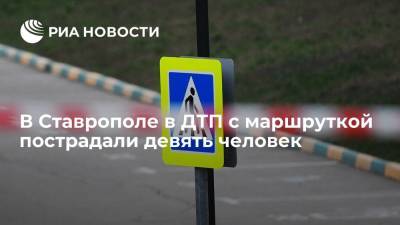 МЧС сообщило о девяти пострадавших в результате ДТП с маршруткой в Ставрополе