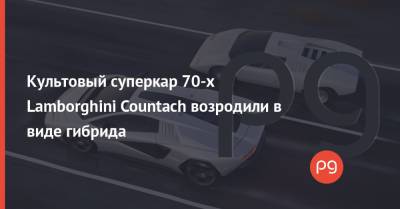 Культовый суперкар 70-х Lamborghini Countach возродили в виде гибрида - thepage.ua - Украина