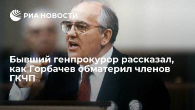 Первый генпрокурор Степанков: Горбачев обматерил членов ГКЧП во время встречи в Форосе