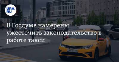 В Госдуме намерены ужесточить законодательство в работе такси