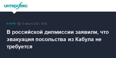 В российской дипмиссии заявили, что эвакуация посольства из Кабула не требуется