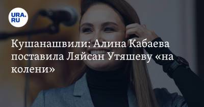 Кушанашвили: Алина Кабаева поставила Ляйсан Утяшеву «на колени»