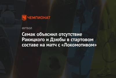 Семак объяснил отсутствие Ракицкого и Дзюбы в стартовом составе на матч с «Локомотивом»