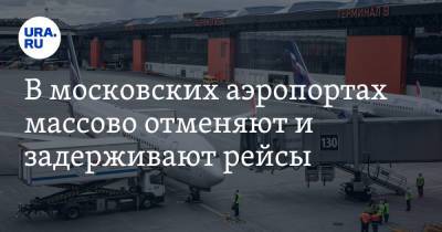 В московских аэропортах массово отменяют и задерживают рейсы