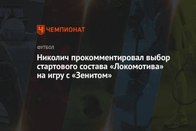 Николич прокомментировал выбор стартового состава «Локомотива» на игру с «Зенитом»