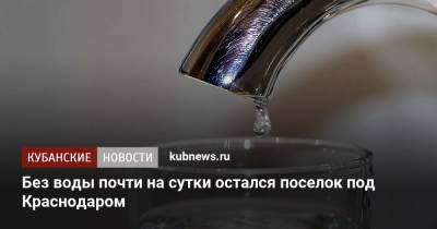 Без воды почти на сутки остался поселок под Краснодаром