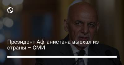 Президент Афганистана выехал из страны – СМИ