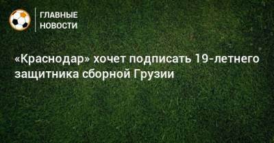 «Краснодар» хочет подписать 19-летнего защитника сборной Грузии