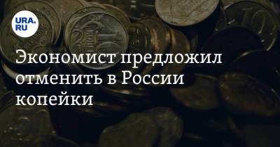 Экономист предложил отменить в России копейки