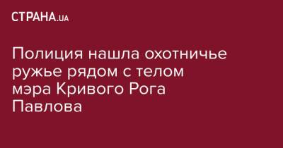 Полиция нашла охотничье ружье рядом с телом мэра Кривого Рога Павлова