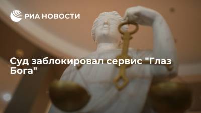 Таганский суд Москвы признал незаконной работу сервиса "Глаз Бога"