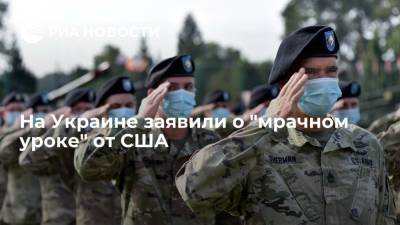 Киевский эксперт Романенко: бегство США из Афганистана — это "мрачный урок" для Украины