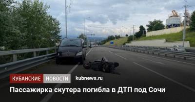 Пассажирка скутера погибла в ДТП под Сочи