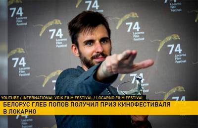 Лучший начинающий режиссер, уроженец Беларуси Глеб Попов, получил награду в швейцарском Локарно