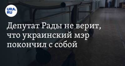 Депутат Рады не верит, что украинский мэр покончил с собой