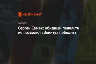 Сергей Семак: обидный пенальти не позволил «Зениту» победить
