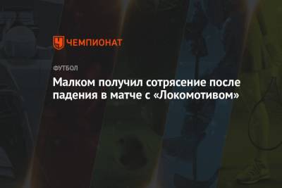 Малком получил сотрясение после падения в матче с «Локомотивом»