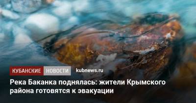 Река Баканка поднялась: жители Крымского района готовятся к эвакуации