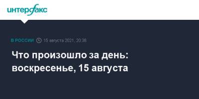 Хамид Карзай - Ашраф Гани - Что произошло за день: воскресенье, 15 августа - interfax.ru - Россия - Украина - Германия - Кривой Рог - Таджикистан - Афганистан