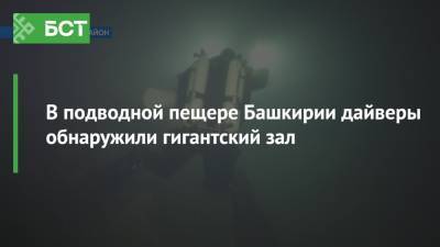 В подводной пещере Башкирии дайверы обнаружили гигантский зал