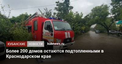 Более 200 домов остаются подтопленными в Краснодарском крае