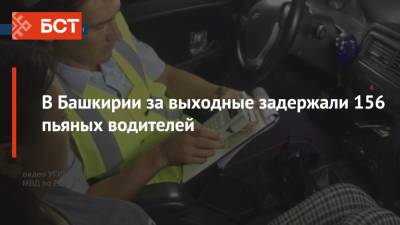 В Башкирии за выходные задержали 156 пьяных водителей