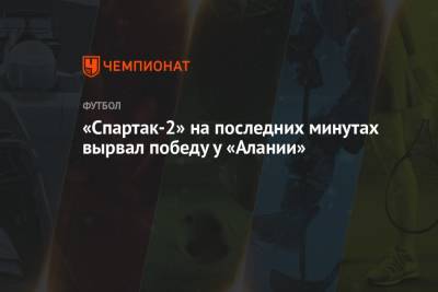 «Спартак-2» на последних минутах вырвал победу у «Алании»