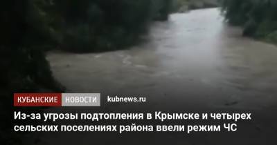 Из-за угрозы подтопления в Крымске и четырех сельских поселениях района ввели режим ЧС