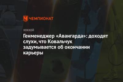 Генменеджер «Авангарда»: доходят слухи, что Ковальчук задумывается об окончании карьеры