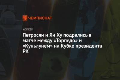 Петросян и Ян Ху подрались в матче между «Торпедо» и «Куньлунем» на Кубке президента РК
