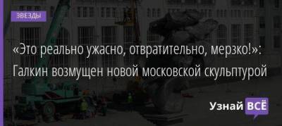 Максим Галкин - Урс Фишер - «Это реально ужасно, отвратительно, мерзко!»: Галкин возмущен новой московской скульптурой - skuke.net - Москва