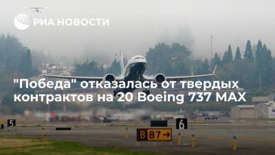 Лоукостер "Победа" отказался от твердых контрактов на 20 самолетов Boeing 737 MAX