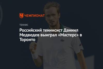 Российский теннисист Даниил Медведев выиграл «Мастерс» в Торонто