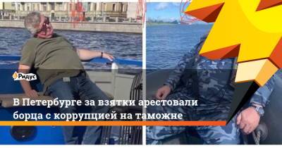 В Петербурге за взятки арестовали борца с коррупцией на таможне