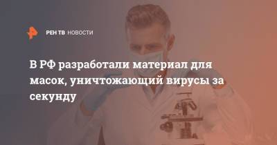 В РФ разработали материал для масок, уничтожающий вирусы за секунду