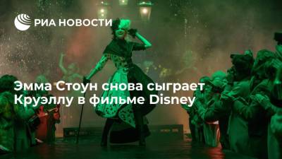 Эмма Стоун снова сыграет Круэллу в фильме Disney