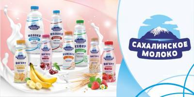 Молочный комбинат "Южно-Сахалинский" представил бренд "Сахалинское молоко"