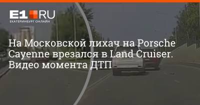 На Московской лихач на Porsche Cayenne врезался в Land Cruiser. Видео момента ДТП