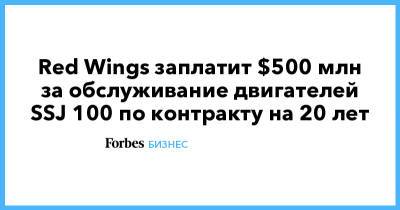 Red Wings заплатит $500 млн за обслуживание двигателей SSJ 100 по контракту на 20 лет
