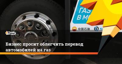 Егор Алеев - Бизнес просит облегчить перевод автомобилей на газ - ridus.ru - Россия