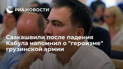 Экс-президент Грузии Саакашвили: США готовы помогать только тем, кто "проявляет волю к бою"