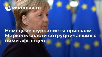 Ряд ведущих немецких СМИ призвали канцлера Германии Меркель спасти сотрудничавших с ними афганцев