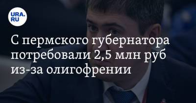С пермского губернатора потребовали 2,5 млн руб из-за олигофрении
